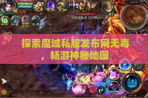  探索魔域私服发布网无毒，畅游神秘地图