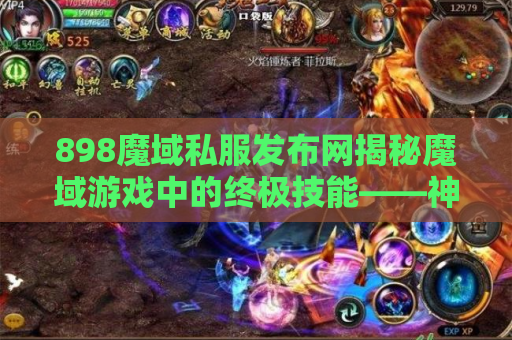 898魔域私服发布网揭秘魔域游戏中的终极技能——神技之威