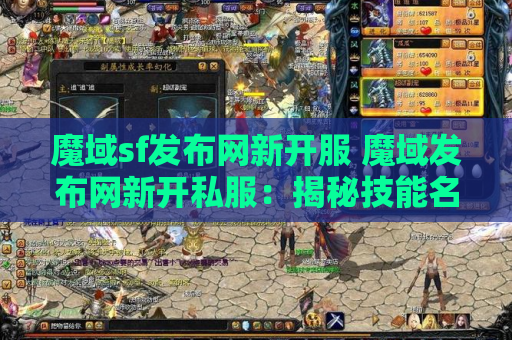 魔域sf发布网新开服 魔域发布网新开私服：揭秘技能名称的奥秘与攻略