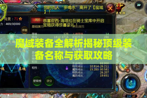 魔域装备全解析揭秘顶级装备名称与获取攻略