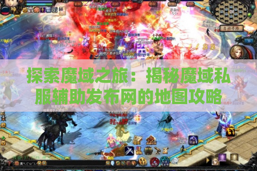 探索魔域之旅：揭秘魔域私服辅助发布网的地图攻略
