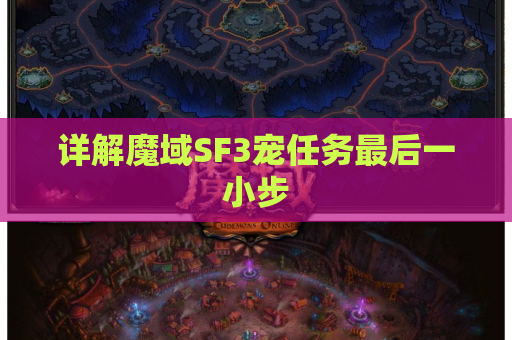 详解魔域SF3宠任务最后一小步