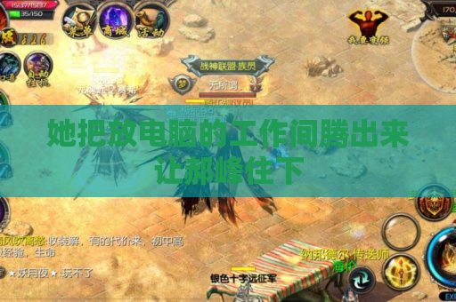 她把放电脑的工作间腾出来让郝峰住下