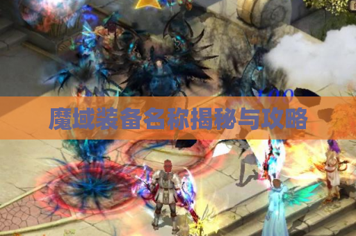 魔域装备名称揭秘与攻略