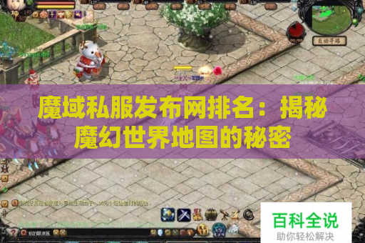 魔域私服发布网排名：揭秘魔幻世界地图的秘密