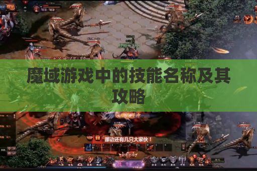 魔域游戏中的技能名称及其攻略