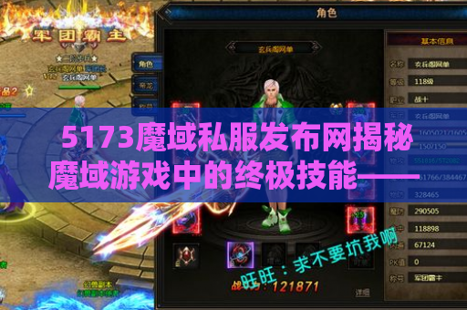  5173魔域私服发布网揭秘魔域游戏中的终极技能——神之怒