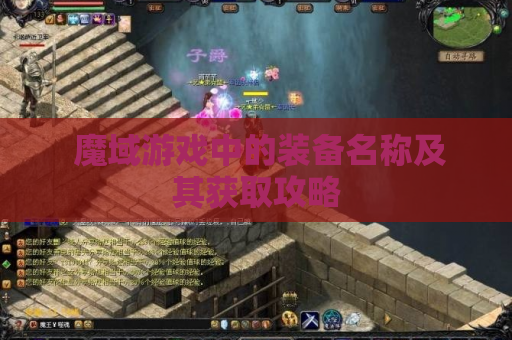  魔域游戏中的装备名称及其获取攻略