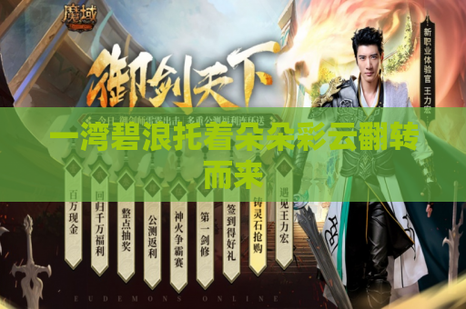 一湾碧浪托着朵朵彩云翻转而来
