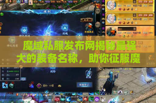  魔域私服发布网揭秘最强大的装备名称，助你征服魔域游戏