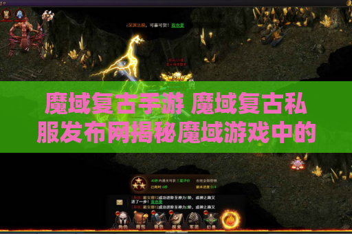 魔域复古手游 魔域复古私服发布网揭秘魔域游戏中的无敌技能，让你成为战斗之王！