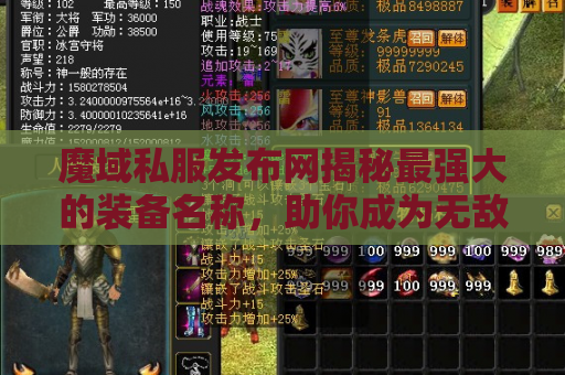 魔域私服发布网揭秘最强大的装备名称，助你成为无敌战士！