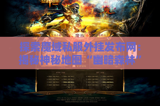 探索魔域私服外挂发布网：揭秘神秘地图“幽暗森林”