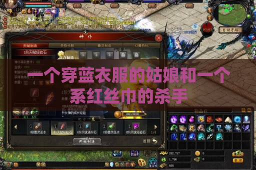 一个穿蓝衣服的姑娘和一个系红丝巾的杀手
