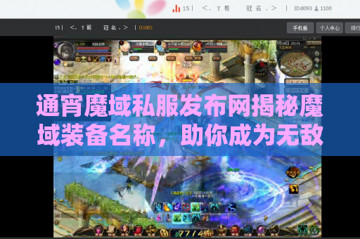 通宵魔域私服发布网揭秘魔域装备名称，助你成为无敌战神！