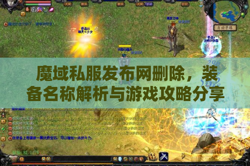  魔域私服发布网删除，装备名称解析与游戏攻略分享