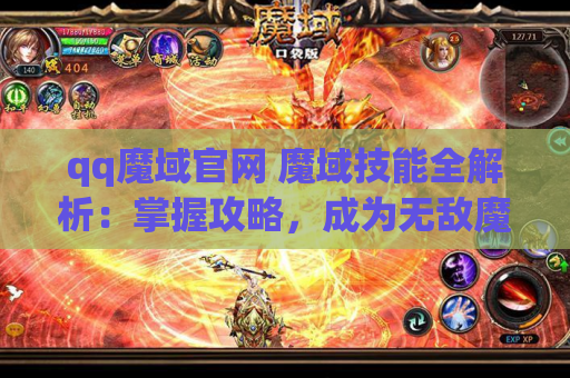 qq魔域官网 魔域技能全解析：掌握攻略，成为无敌魔域战士