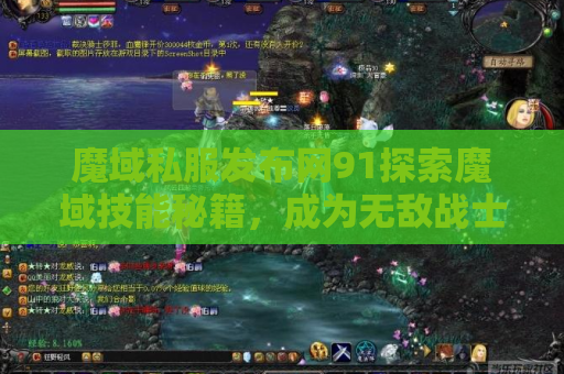 魔域私服发布网91探索魔域技能秘籍，成为无敌战士！