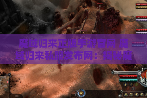 魔域归来正版手游官网 魔域归来私服发布网：揭秘魔域游戏中的神器装备