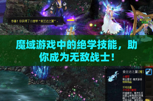 魔域游戏中的绝学技能，助你成为无敌战士！