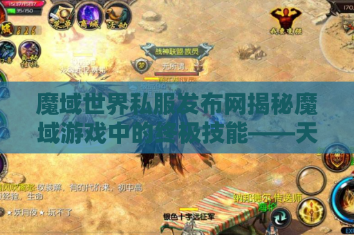 魔域世界私服发布网揭秘魔域游戏中的终极技能——天魔降临
