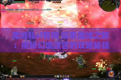 魔域私sf官网 探索魔域之旅：揭秘幻境迷宫的攻略秘籍