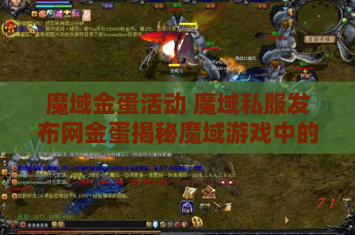 魔域金蛋活动 魔域私服发布网金蛋揭秘魔域游戏中的无敌技能——雷霆斩