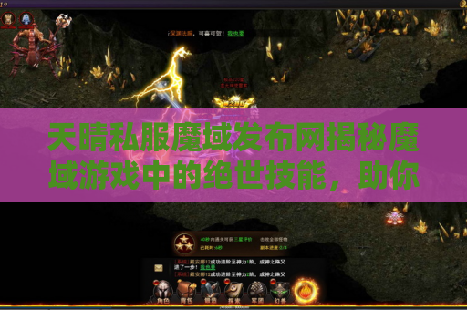 天晴私服魔域发布网揭秘魔域游戏中的绝世技能，助你成为无敌战士！