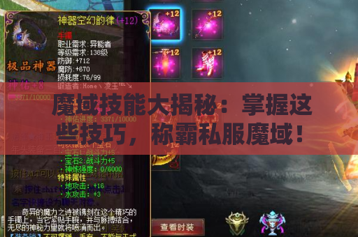  魔域技能大揭秘：掌握这些技巧，称霸私服魔域！