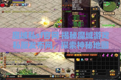 魔域私sf官网 揭秘魔域游戏私服发布网，探索神秘地图“幽暗森林”