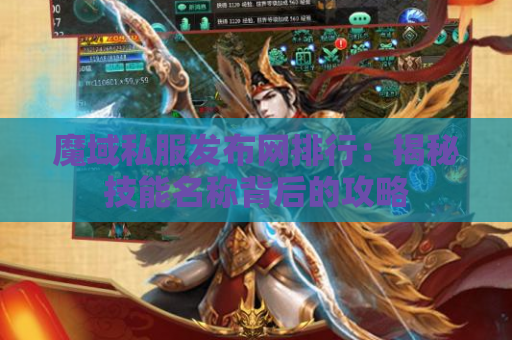 魔域私服发布网排行：揭秘技能名称背后的攻略
