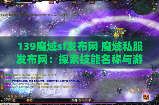 139魔域sf发布网 魔域私服发布网：探索技能名称与游戏攻略的奥秘