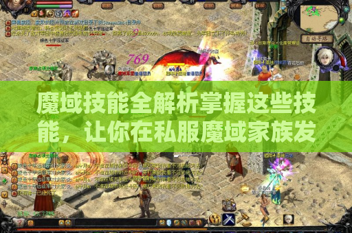 魔域技能全解析掌握这些技能，让你在私服魔域家族发布网中称霸！