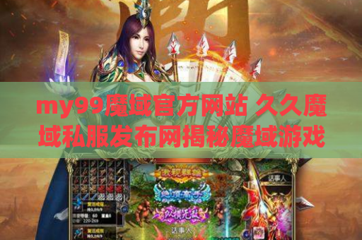 my99魔域官方网站 久久魔域私服发布网揭秘魔域游戏中的装备名称及攻略