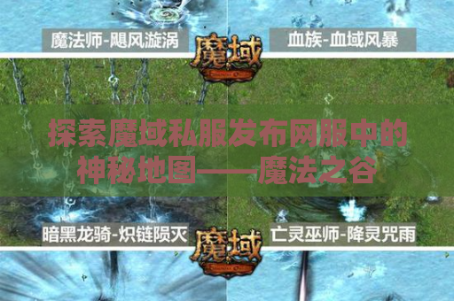 探索魔域私服发布网服中的神秘地图——魔法之谷