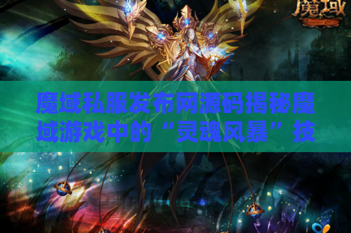 魔域私服发布网源码揭秘魔域游戏中的“灵魂风暴”技能