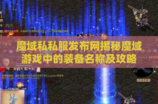 魔域私私服发布网揭秘魔域游戏中的装备名称及攻略