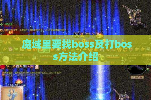 魔域里要找boss及打boss方法介绍 魔域里要找boss及打boss方法介绍