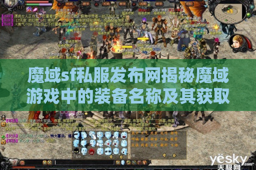 魔域sf私服发布网揭秘魔域游戏中的装备名称及其获取攻略