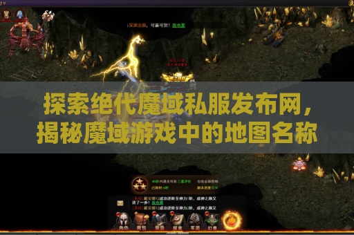 探索绝代魔域私服发布网，揭秘魔域游戏中的地图名称