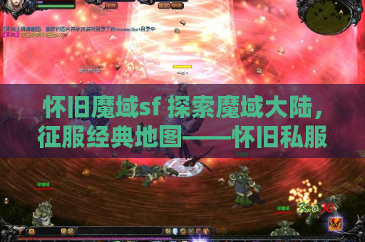 怀旧魔域sf 探索魔域大陆，征服经典地图——怀旧私服魔域发布网