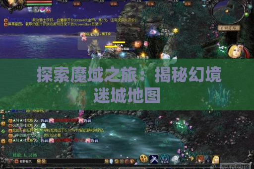  探索魔域之旅：揭秘幻境迷城地图
