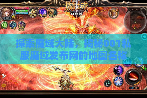 探索魔域大陆，揭秘001私服魔域发布网的地图名称