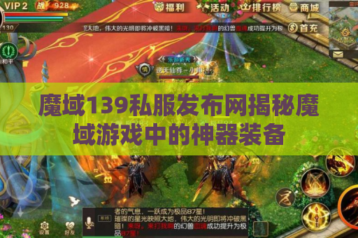 魔域139私服发布网揭秘魔域游戏中的神器装备