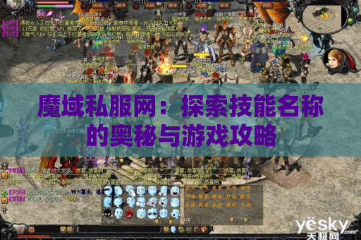 魔域私服网：探索技能名称的奥秘与游戏攻略