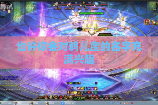 也许你会对鸦儿崖的名字充满兴趣