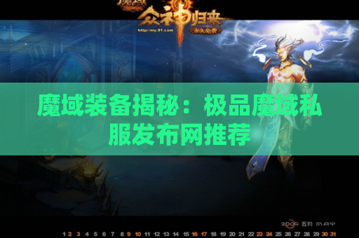 魔域装备揭秘：极品魔域私服发布网推荐