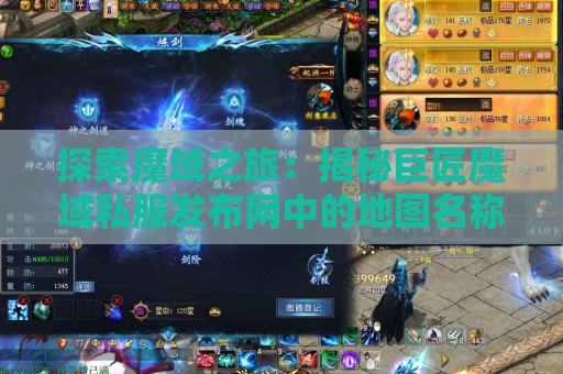 探索魔域之旅：揭秘巨匠魔域私服发布网中的地图名称