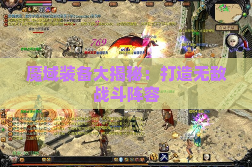 魔域装备大揭秘：打造无敌战斗阵容