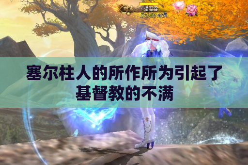 塞尔柱人的所作所为引起了基督教的不满